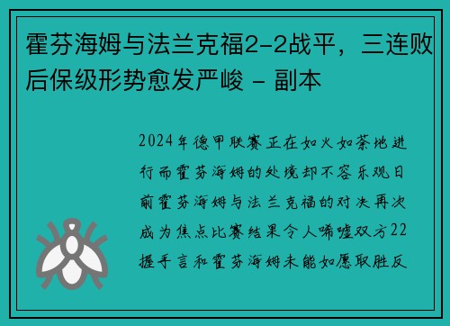 霍芬海姆与法兰克福2-2战平，三连败后保级形势愈发严峻 - 副本