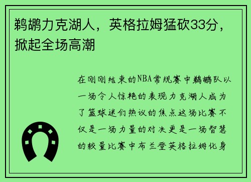 鹈鹕力克湖人，英格拉姆猛砍33分，掀起全场高潮