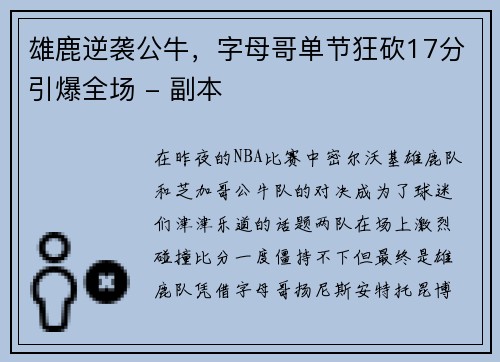 雄鹿逆袭公牛，字母哥单节狂砍17分引爆全场 - 副本