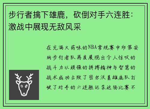 步行者擒下雄鹿，砍倒对手六连胜：激战中展现无敌风采