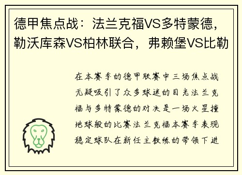 德甲焦点战：法兰克福VS多特蒙德，勒沃库森VS柏林联合，弗赖堡VS比勒菲尔德