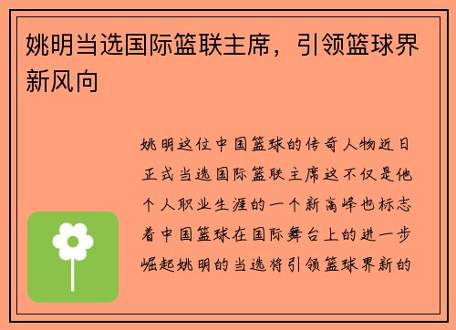 姚明当选国际篮联主席，引领篮球界新风向