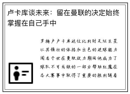 卢卡库谈未来：留在曼联的决定始终掌握在自己手中