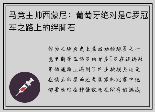 马竞主帅西蒙尼：葡萄牙绝对是C罗冠军之路上的绊脚石