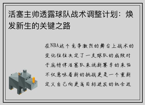 活塞主帅透露球队战术调整计划：焕发新生的关键之路