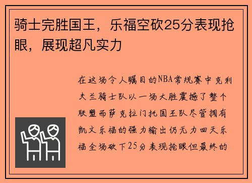 骑士完胜国王，乐福空砍25分表现抢眼，展现超凡实力