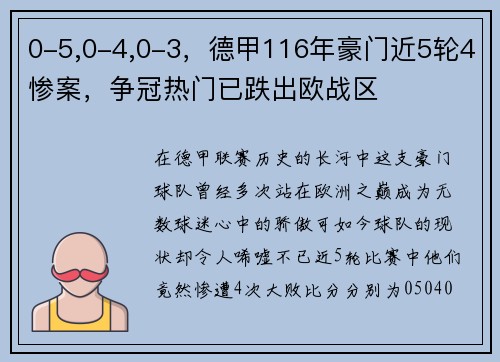 0-5,0-4,0-3，德甲116年豪门近5轮4惨案，争冠热门已跌出欧战区