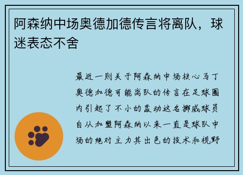 阿森纳中场奥德加德传言将离队，球迷表态不舍