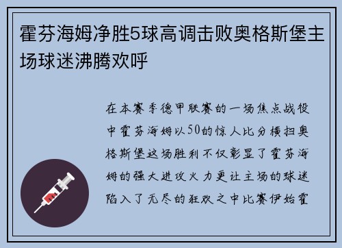 霍芬海姆净胜5球高调击败奥格斯堡主场球迷沸腾欢呼