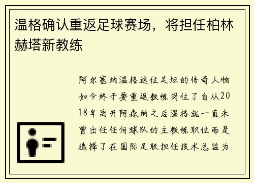 温格确认重返足球赛场，将担任柏林赫塔新教练