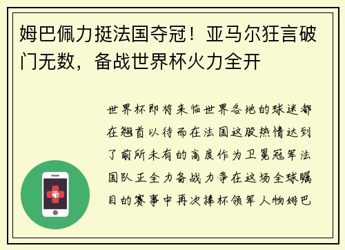 姆巴佩力挺法国夺冠！亚马尔狂言破门无数，备战世界杯火力全开