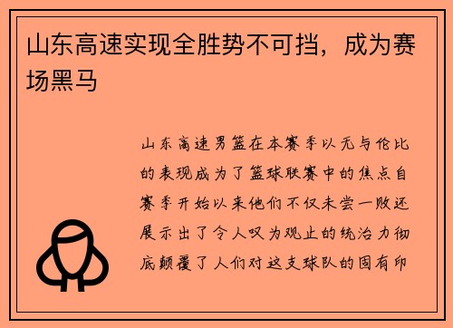 山东高速实现全胜势不可挡，成为赛场黑马