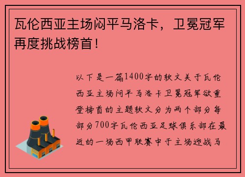 瓦伦西亚主场闷平马洛卡，卫冕冠军再度挑战榜首！