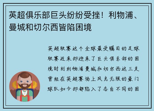 英超俱乐部巨头纷纷受挫！利物浦、曼城和切尔西皆陷困境