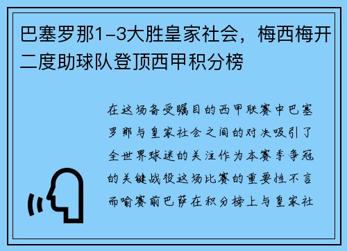 巴塞罗那1-3大胜皇家社会，梅西梅开二度助球队登顶西甲积分榜