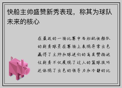 快船主帅盛赞新秀表现，称其为球队未来的核心