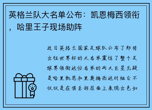 英格兰队大名单公布：凯恩梅西领衔，哈里王子现场助阵