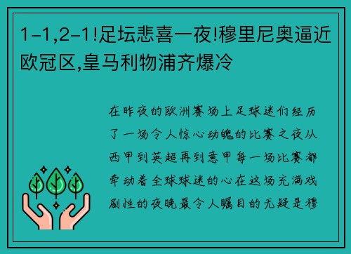 1-1,2-1!足坛悲喜一夜!穆里尼奥逼近欧冠区,皇马利物浦齐爆冷