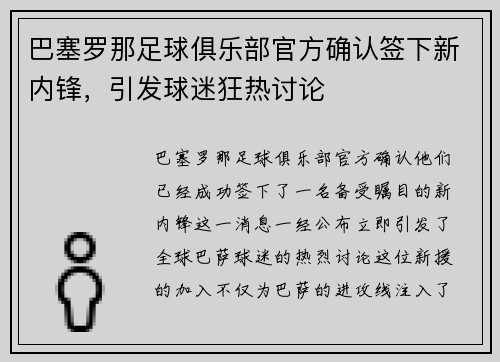 巴塞罗那足球俱乐部官方确认签下新内锋，引发球迷狂热讨论