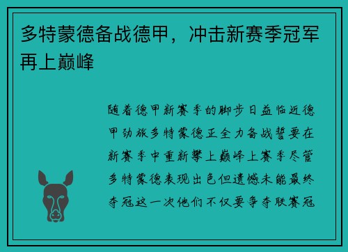 多特蒙德备战德甲，冲击新赛季冠军再上巅峰