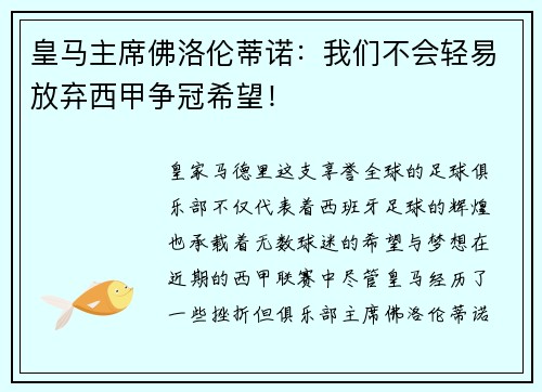 皇马主席佛洛伦蒂诺：我们不会轻易放弃西甲争冠希望！