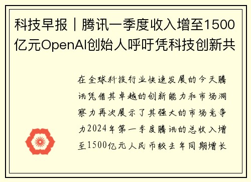 科技早报｜腾讯一季度收入增至1500亿元OpenAI创始人呼吁凭科技创新共筑未来