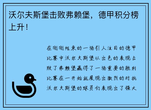 沃尔夫斯堡击败弗赖堡，德甲积分榜上升！