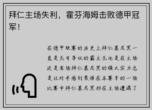 拜仁主场失利，霍芬海姆击败德甲冠军！