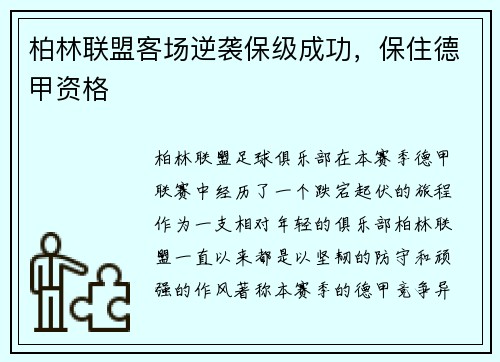 柏林联盟客场逆袭保级成功，保住德甲资格