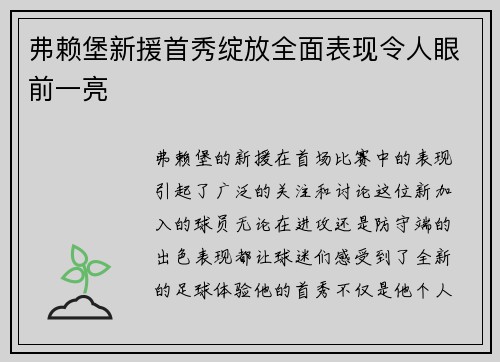 弗赖堡新援首秀绽放全面表现令人眼前一亮