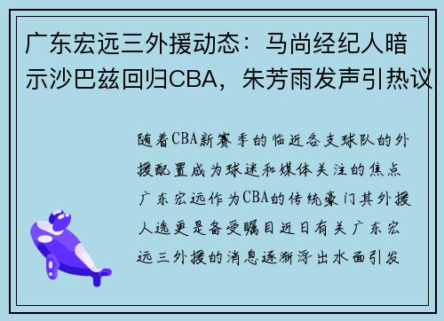 广东宏远三外援动态：马尚经纪人暗示沙巴兹回归CBA，朱芳雨发声引热议