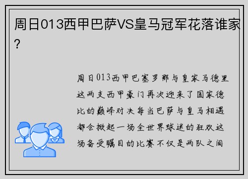 周日013西甲巴萨VS皇马冠军花落谁家？