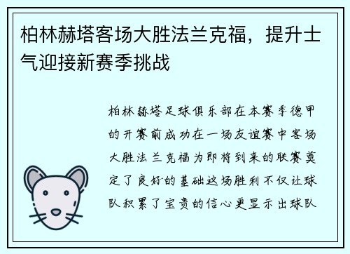 柏林赫塔客场大胜法兰克福，提升士气迎接新赛季挑战