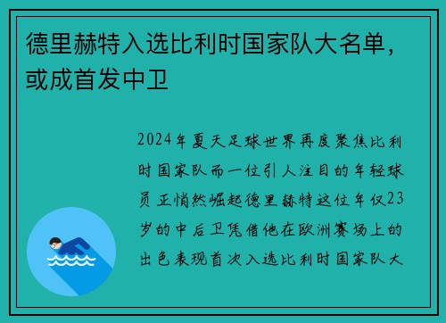 德里赫特入选比利时国家队大名单，或成首发中卫