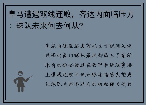 皇马遭遇双线连败，齐达内面临压力：球队未来何去何从？