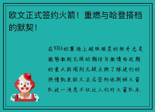 欧文正式签约火箭！重燃与哈登搭档的默契！