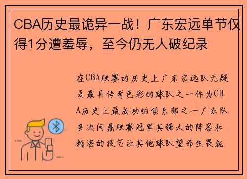 CBA历史最诡异一战！广东宏远单节仅得1分遭羞辱，至今仍无人破纪录