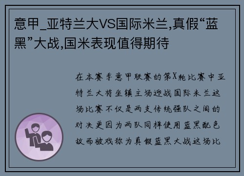 意甲_亚特兰大VS国际米兰,真假“蓝黑”大战,国米表现值得期待