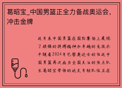 葛昭宝_中国男篮正全力备战奥运会，冲击金牌