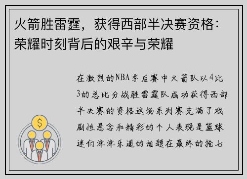 火箭胜雷霆，获得西部半决赛资格：荣耀时刻背后的艰辛与荣耀