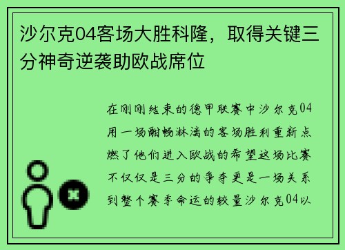 沙尔克04客场大胜科隆，取得关键三分神奇逆袭助欧战席位