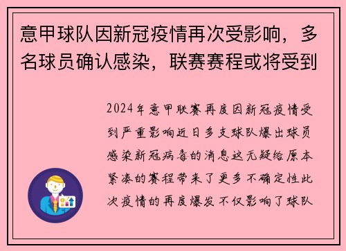 意甲球队因新冠疫情再次受影响，多名球员确认感染，联赛赛程或将受到影响