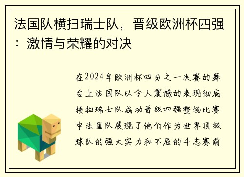 法国队横扫瑞士队，晋级欧洲杯四强：激情与荣耀的对决