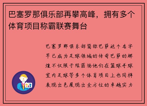 巴塞罗那俱乐部再攀高峰，拥有多个体育项目称霸联赛舞台