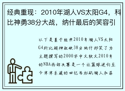 经典重现：2010年湖人VS太阳G4，科比神勇38分大战，纳什最后的笑容引人深思！