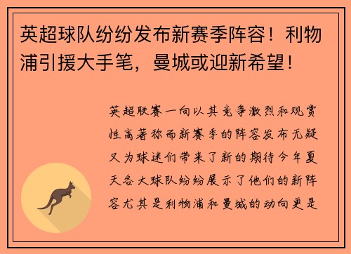 英超球队纷纷发布新赛季阵容！利物浦引援大手笔，曼城或迎新希望！