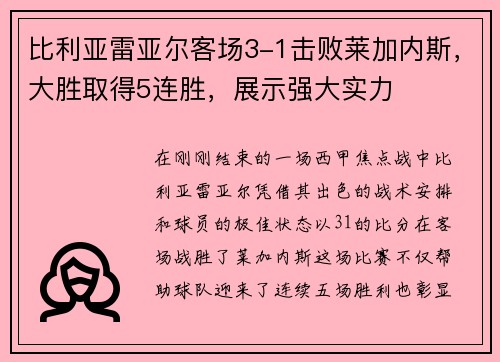 比利亚雷亚尔客场3-1击败莱加内斯，大胜取得5连胜，展示强大实力