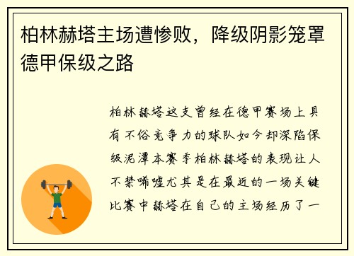 柏林赫塔主场遭惨败，降级阴影笼罩德甲保级之路