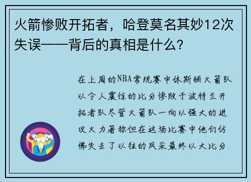 火箭惨败开拓者，哈登莫名其妙12次失误——背后的真相是什么？