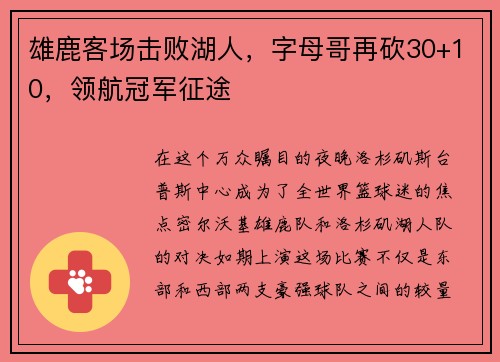 雄鹿客场击败湖人，字母哥再砍30+10，领航冠军征途